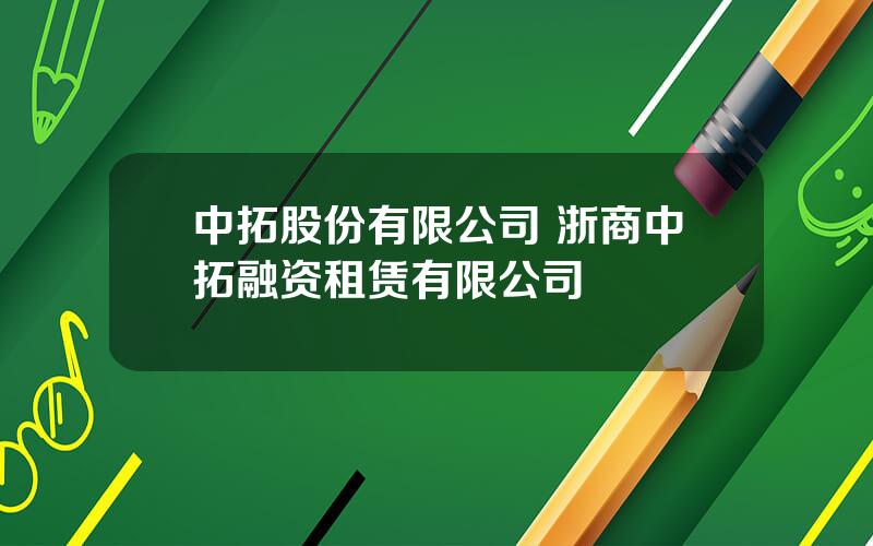 中拓股份有限公司 浙商中拓融资租赁有限公司